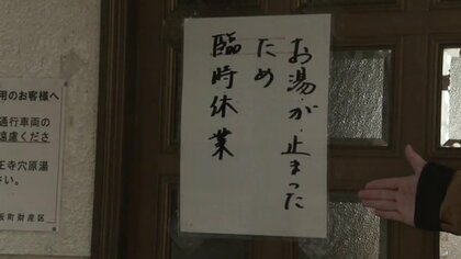 「お湯が止まったため臨時休業」福島の名湯がピンチ！設備の老朽化で公衆浴場も困った　財源不足で修理の見通し立たず