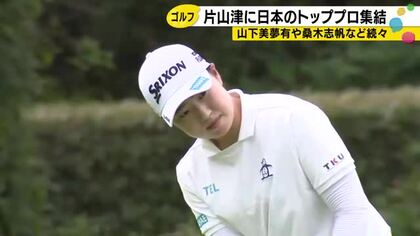 山下美夢有・畑岡奈紗・竹田麗央…石川・加賀に女子ゴルフ界のスターが競う賞金総額2億円の国内メジャー