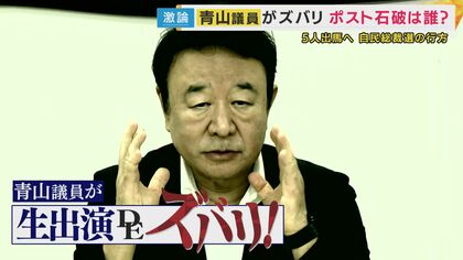 【青山繁晴議員がズバリ】連立・連携は「オールドメディアが言う組み合わせとはだいぶ違う」　小泉氏と維新なら「減税どうするか維新も問われる」　高市氏は「積極財政路線で国民民主党と親和性」