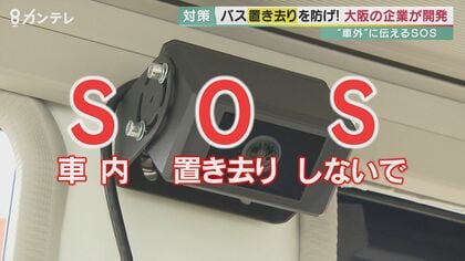 バスの児童置き去りを防げ！カメラが人を検知しブザー鳴る…安全装置「SOS」開発　自動点呼アプリも【大阪発】