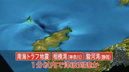 南海トラフ地震・駿河湾・相模湾でも“わずか1分”で 津波襲来の可能性 専門家「揺れたらすぐ逃げて」