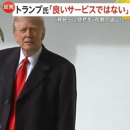 トランプ氏“トップスピード”で政策転換　沿岸警備隊の女性トップ解任　「移民らに慈悲を」司教が諭すも…トランプ氏「良いサービスとは思わなかった」
