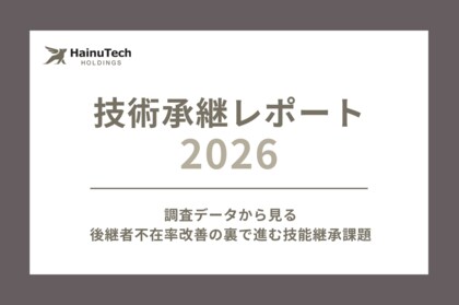 【技術承継レポート 2026】製造業、後継者の不在率改善も技能継承に課題