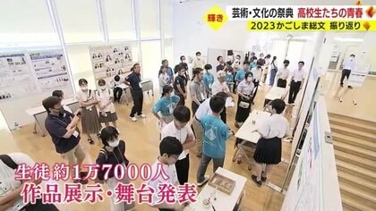 文化部のインターハイ「2023かごしま総文祭」で輝いた文化部の高校生に密着　発表に、取材に、運営に…高校生たちの青春