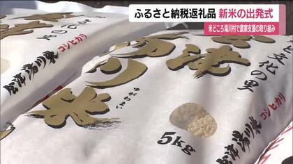 福島・湯川村　ふるさと納税返礼品の“新米”を発送　コシヒカリらしい甘みが際立つ仕上がりに