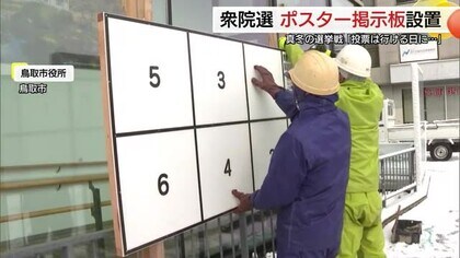 冷たい雪の中の作業…衆院選へポスター掲示版設置　鳥取県内約2300か所、島根県内約3300か所