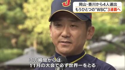 もうひとつのＷＢＣ「世界身体障害者野球日本大会」に郷土勢４人選出　大会３連覇目指し始動【岡山・香川】