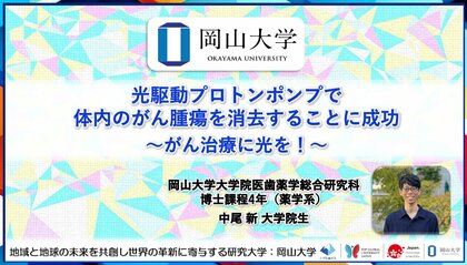 【岡山大学】光駆動プロトンポンプで体内のがん腫瘍を消去することに成功～がん治療に光を！～