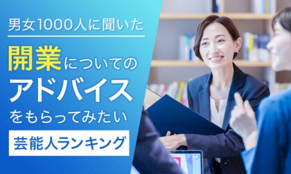 【男女1000人に聞いた】開業についてのアドバイスをもらってみたい芸能人ランキング!