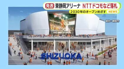 静岡市　サッカースタジアム計画に続いてアリーナ計画にも進展　NTTドコモを代表とする企業グループが建設と運営について落札　開館目標は2030年