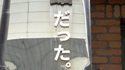 「だった。」が付いた珍看板　その違和感が話題に　理由は…閉館した「川の資料館」再活用　東京・中目黒