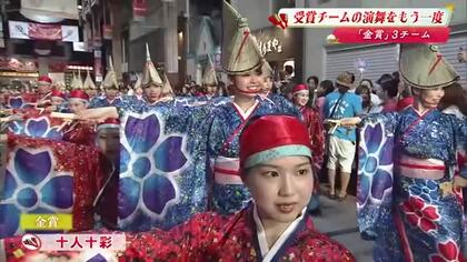 よさこい2026《金賞》帯屋町筋、十人十彩、祭屋よさこい踊り子隊は結成16年目で初の「金賞」