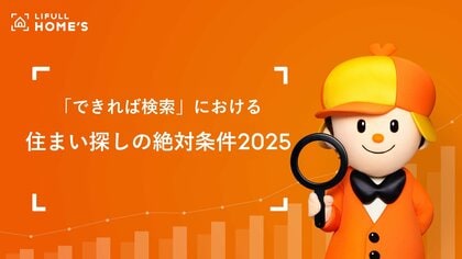 LIFULL HOME'S「できれば検索」における「住まい探しの絶対条件2025」、「タワーマンション」が全国的に上昇!