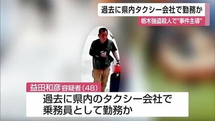 栃木強盗殺人で公開手配の男　かつてタクシー会社の乗務員として勤務か　「退職後については何も知らず一切関わりはない」