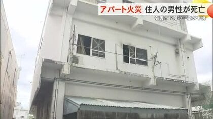 名護市でアパート火災 住人の60代男性が死亡 3階建ての2階の一室が半焼