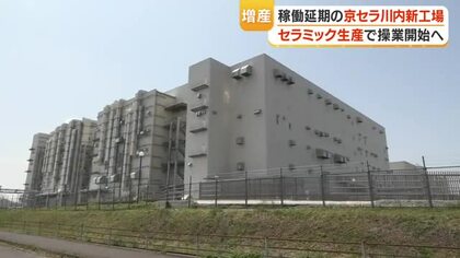 京セラ新工場が2026年度下半期に稼働見通し　薩摩川内で有機基板からセラミック部品へ転換