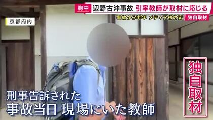 引率の教師「逃げたと思われるかもしれないけど、言葉にできるような軽いことではない」と独自取材に語る　同志社国際高校の女子生徒が死亡した転覆事故からまもなく半年
