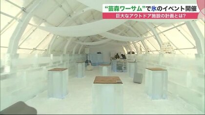 バーもホテルも氷!?　新リゾート 芸森ワーサムを一足早く堪能…札幌の都心から一歩踏み出して