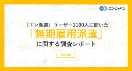 「無期雇用派遣」意識調査(2024)