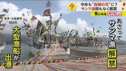 サンマ漁解禁！各地で大型漁船が出港も…ここ数年の不漁に漁師は「不安がいっぱい」　水産庁“今年も不漁の見通し”