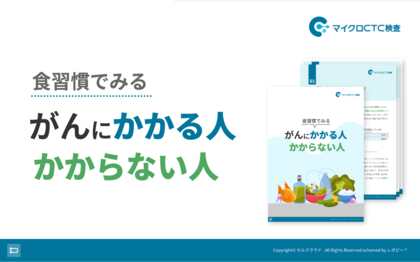 「食習慣でみる がんにかかる人 かからない人」を無料公開！