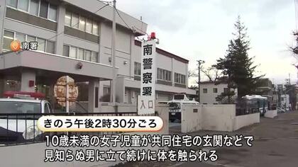 【被害者は10歳未満の小学生】玄関や廊下などで…女の子が体を立て続けに触られる→振り向くと下半身を露出→その場から”逃走”警察が30代ぐらいの男の行方追う〈北海道札幌市〉