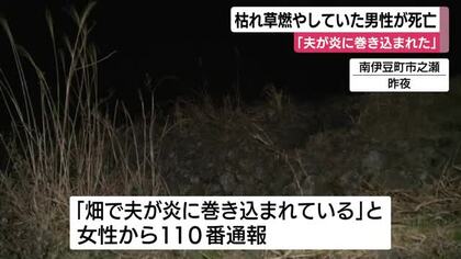 「夫が炎に巻き込まれている」　枯れ草を燃やしていた男性が死亡　全身にやけど