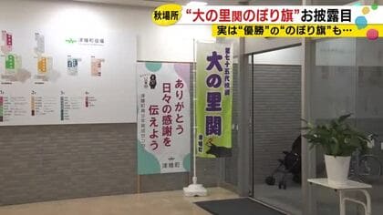 「今場所は優勝目指して」大の里の故郷・津幡町が21施設にのぼり旗
