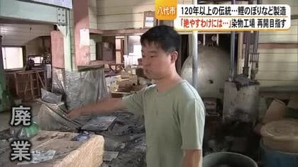 被災した八代市の染物工場 鯉のぼりが再び空を泳ぐ日を目指して【熊本】
