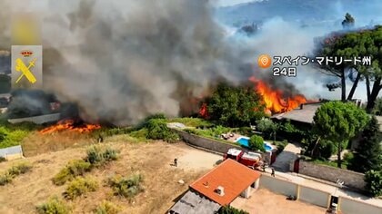 ヨーロッパ各地で山火事　「マドリード州史上最悪」スペインで非常事態宣言