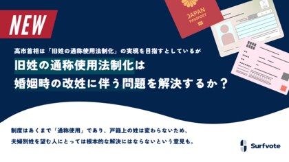 【投票開始】旧姓の通称使用法制化は婚姻時の改姓に伴う問題（不便さや不利益）を解決するのか？