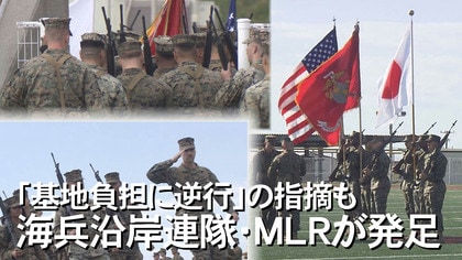 中国の海洋進出で戦略見直しMLR・海兵沿岸連隊が発足　沖縄の負担は増加「基地負担軽減に逆行との指摘も」