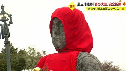 「蔵王の山を楽しんで」夏山シーズンに向け…登山者の安全祈願　蔵王地蔵尊「春の大祭」【山形発】