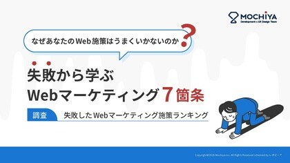 【2026年のWeb投資を無駄にしない】「戦略なきWeb投資」から脱却するための『失敗から学ぶWebマーケティング7箇条』を無料公開