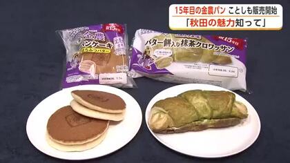 新作「金農パン」販売開始　パンケーキには金農米の米粉使用　抹茶クロワッサンはバター餅をサンド　秋田