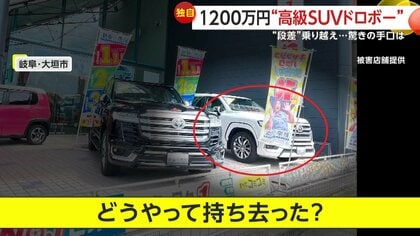 【独自】「どうやって？」販売店のステージ上から1200万円のSUV盗み出す…防犯カメラが捉えた50cmの“段差”突破する驚きの手口　岐阜・大垣市