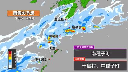 南種子町に土砂災害警戒情報　２２日夜遅くにかけて激しい雨のおそれ・鹿児島県