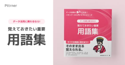 【文系データ活用者向け】データ活用に携わるなら覚えておきたい重要用語集を無料公開!