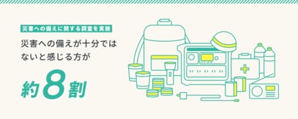 【アンカー・ジャパン】災害への備えが十分ではないと感じる方が約8割!防災準備に必要な情報をまとめた特設ページをAnkerが公開
