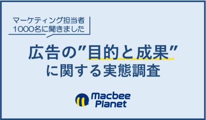 マーケティング担当者1,000名に聞く「広告の目的と成果」に関する実態調査を実施