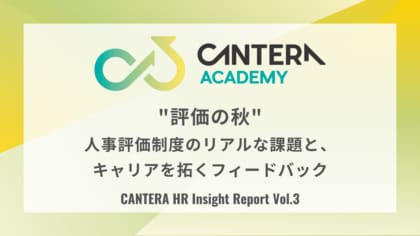 人事評価を担う担当者こそ、最もフィードバックを得られていない。CANTERA ACADEMY定点調査(Vol.3)で判明した「評価制度の灯台下暗し」