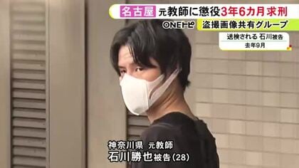 被害女児の母親「許す理由は一つもない」“盗撮・共有グループ”の教師の裁判で涙ながらに語る 懲役3年6カ月を求刑