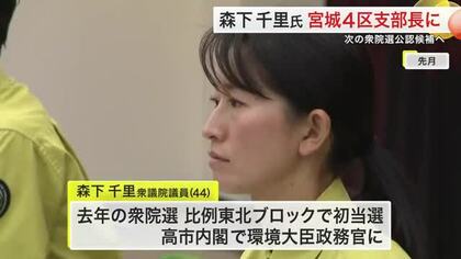 次期衆院選議員選挙 宮城４区の自民支部長に森下千里氏　高市内閣の環境大臣政務官　立憲・安住氏と対決へ