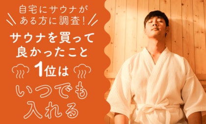 【自宅にサウナがある方に調査!】サウナを買って良かったこと1位は「いつでも入れる」
