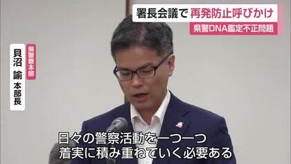 「信頼回復へ再発防止を徹底」　DNA型鑑定の不正受け佐賀県警本部長が訓示【佐賀県】