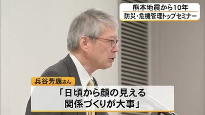 熊本地震から１０年『防災・危機管理トップセミナー』【熊本】