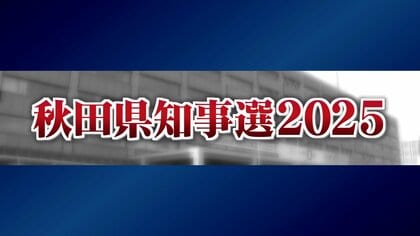 【秋田県知事選】中盤情勢　鈴木氏と猿田氏、横一線で激しく競り合う　大久保氏は支持の広がり見られず