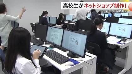 ＡＩも活用！高校生がネットショップ制作の授業　デジタル人材育成へ〈宮城〉