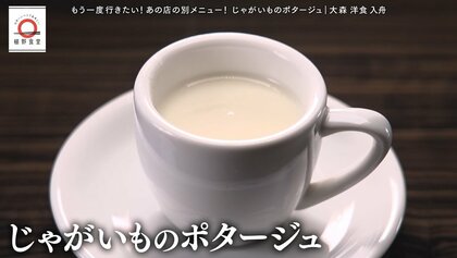 大森「洋食入舟」のじゃがいものポタージュが家で味わえる！元dancyu編集長が追い求める日本一ふつうで美味しいレシピ