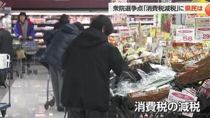 衆院選 争点の現場　「消費税減税」に県民は　